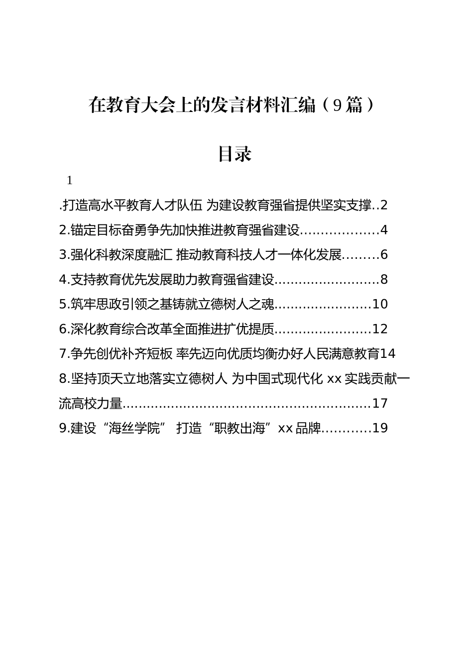 在教育大会上的发言材料汇编（9篇）_第1页