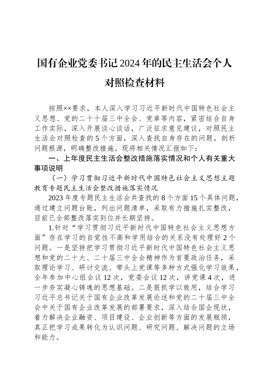 国有企业党委书记2024年的民主生活会个人对照检查材料_第1页