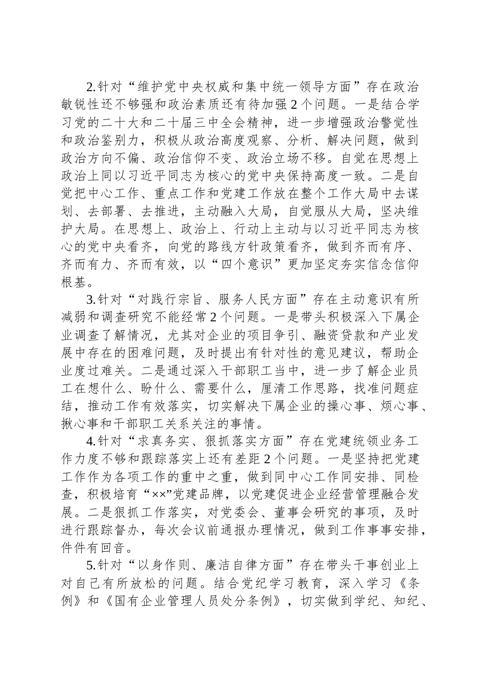 国有企业党委书记2024年的民主生活会个人对照检查材料_第2页