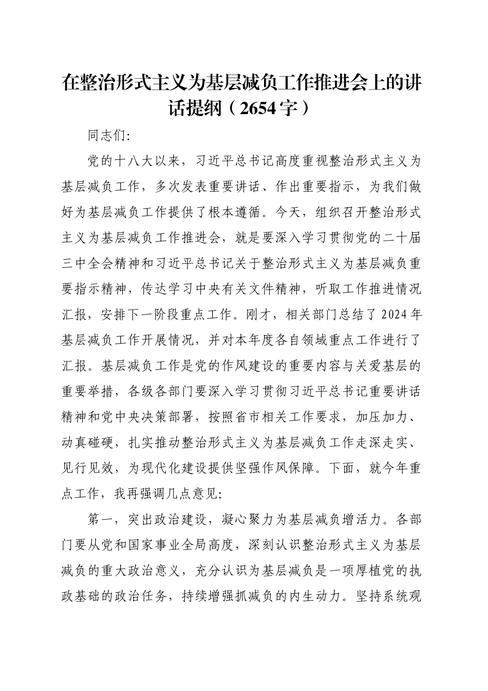 在整治形式主义为基层减负工作推进会上的讲话提纲（2654字）_第1页