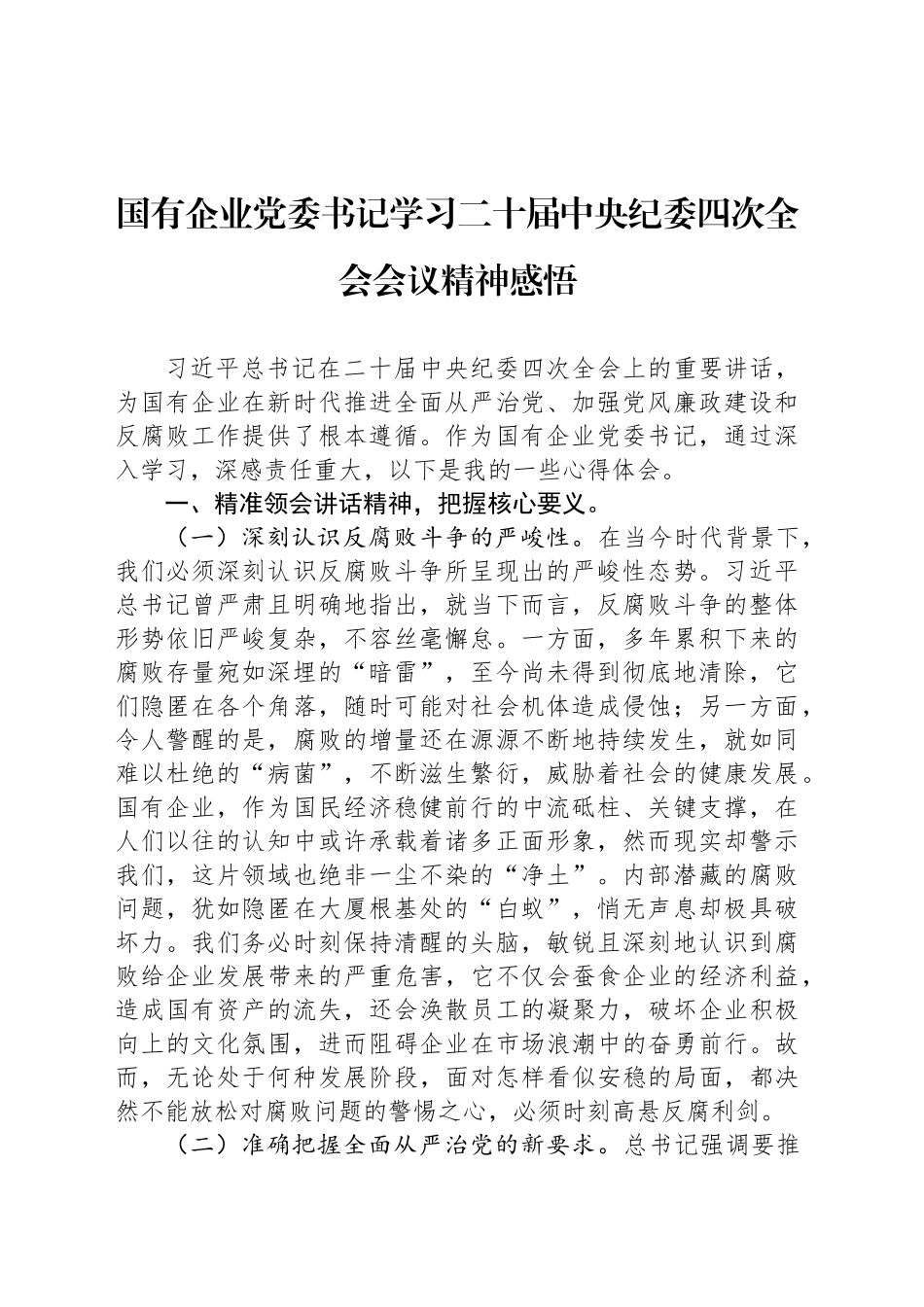 国有企业党委书记学习二十届中央纪委四次全会会议精神感悟_第1页
