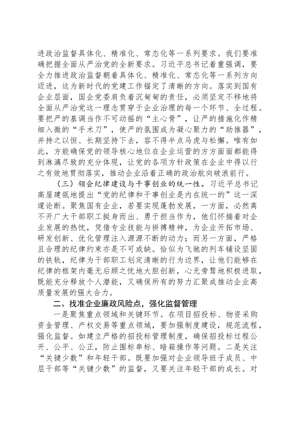 国有企业党委书记学习二十届中央纪委四次全会会议精神感悟_第2页