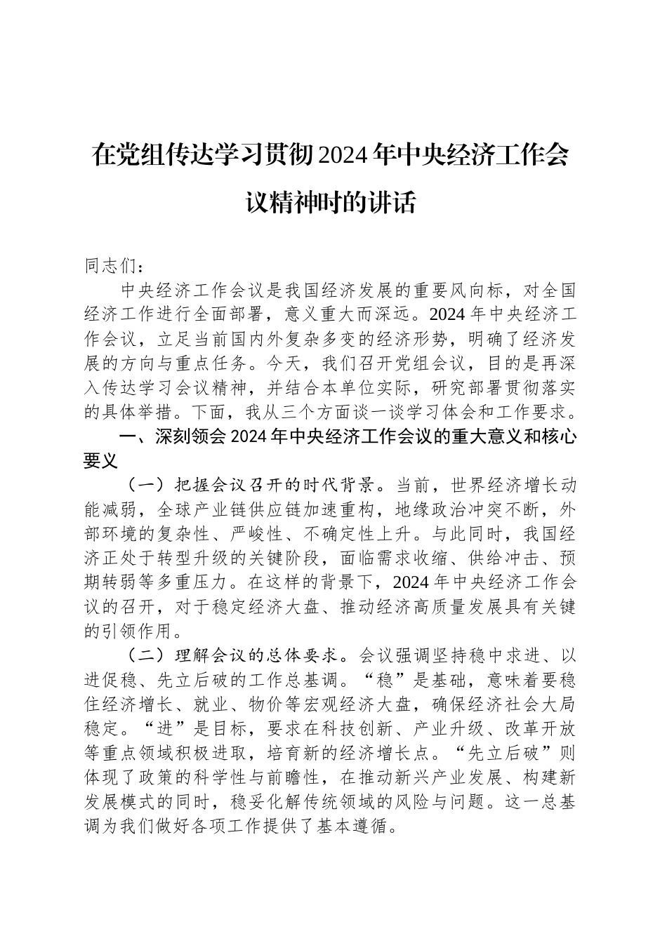 在党组传达学习贯彻2024年中央经济工作会议精神时的讲话_第1页