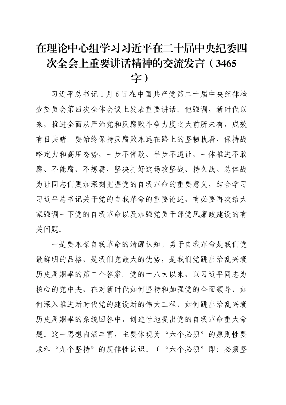 在理论中心组学习习近平在二十届中央纪委四次全会上重要讲话精神的交流发言（3465字）_第1页