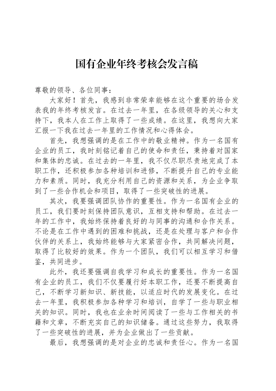 国有企业年终考核会发言稿_第1页