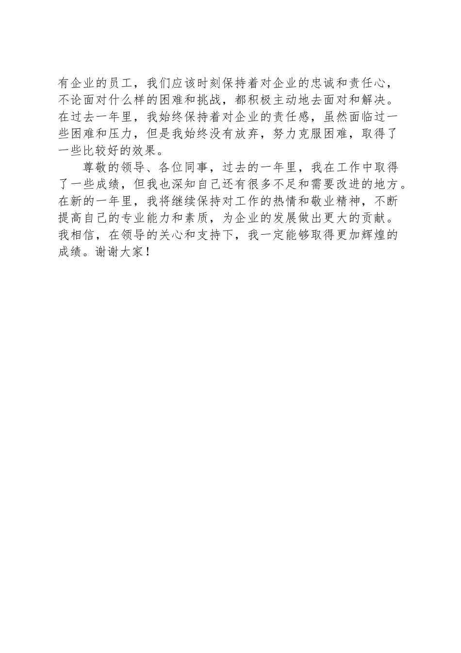 国有企业年终考核会发言稿_第2页