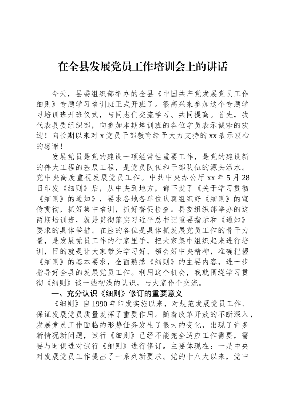 在全县发展党员工作培训会上的讲话_第1页