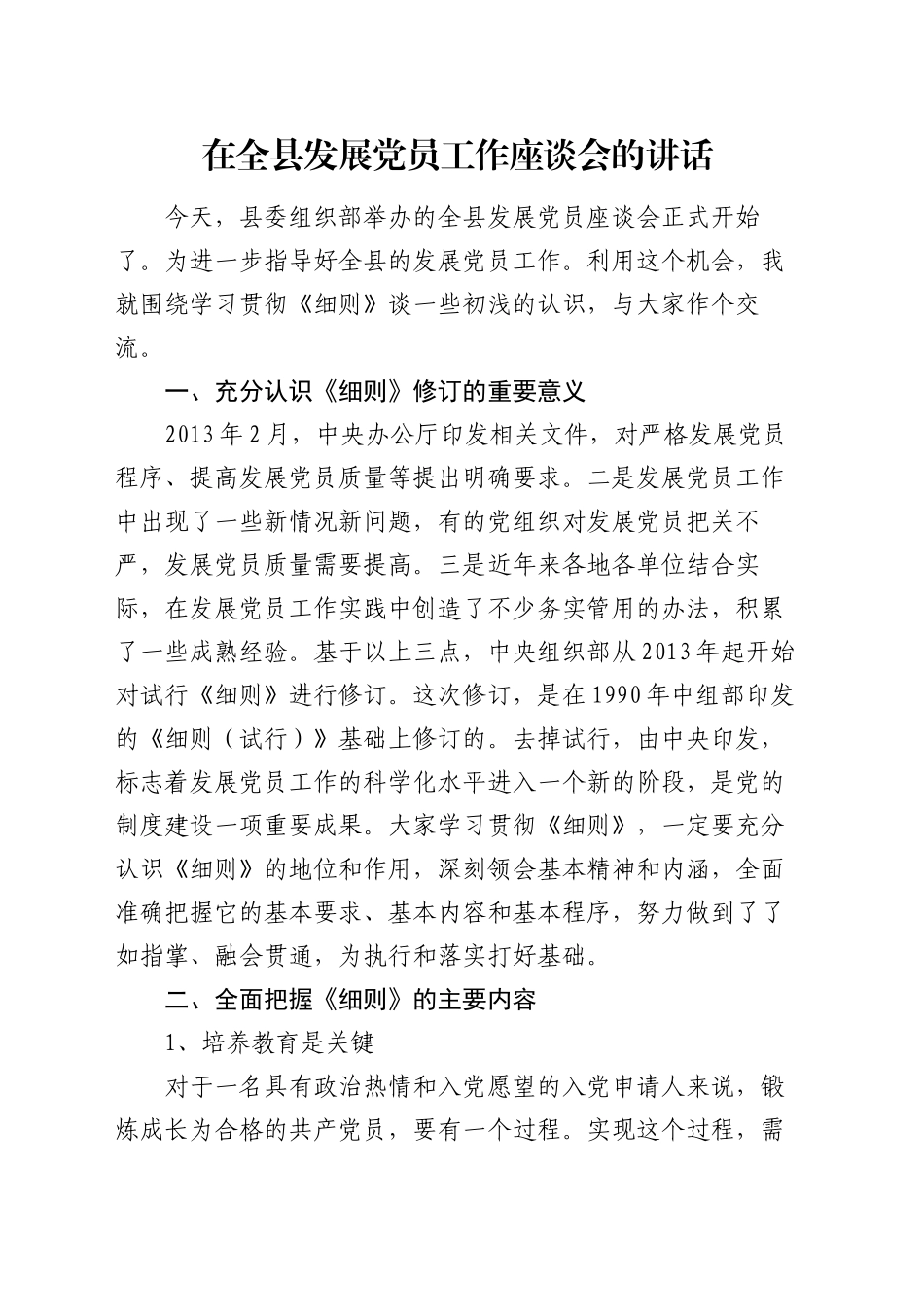 在全县发展党员工作座谈会的讲话_第1页
