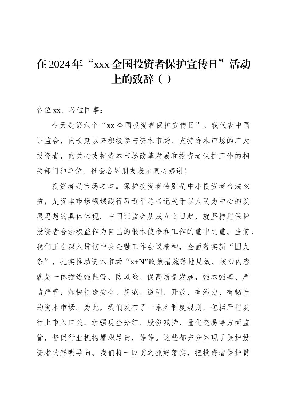 在2024年“xxx全国投资者保护宣传日”活动上的致辞（范文）_第1页