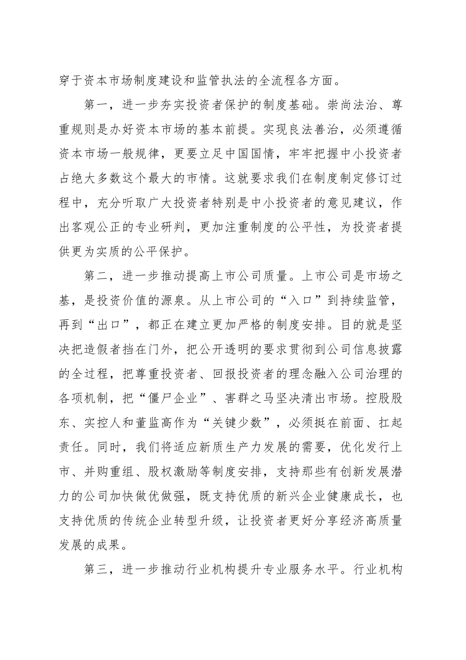 在2024年“xxx全国投资者保护宣传日”活动上的致辞（范文）_第2页