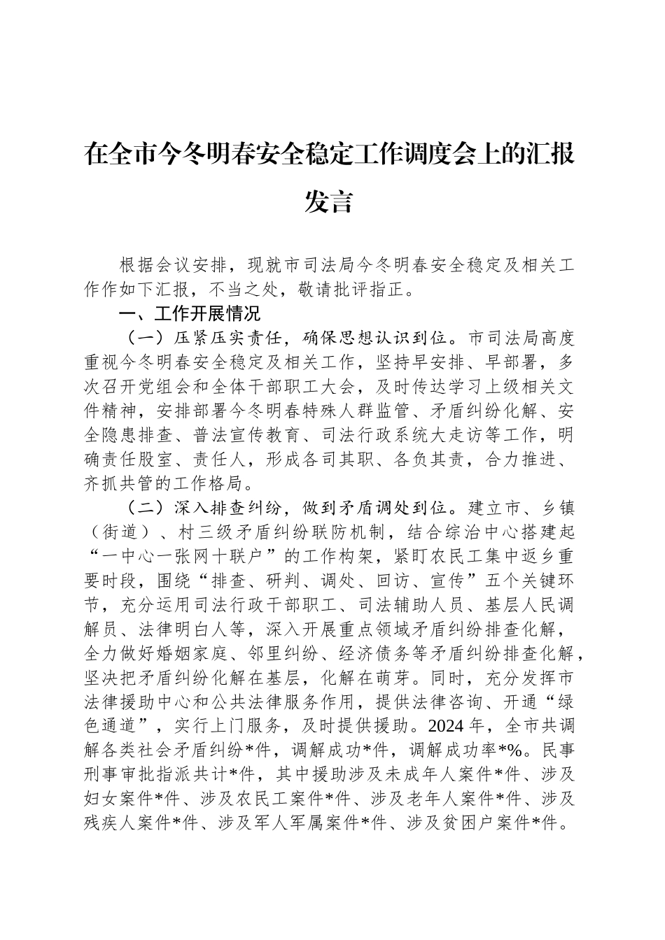 在全市今冬明春安全稳定工作调度会上的汇报发言_第1页