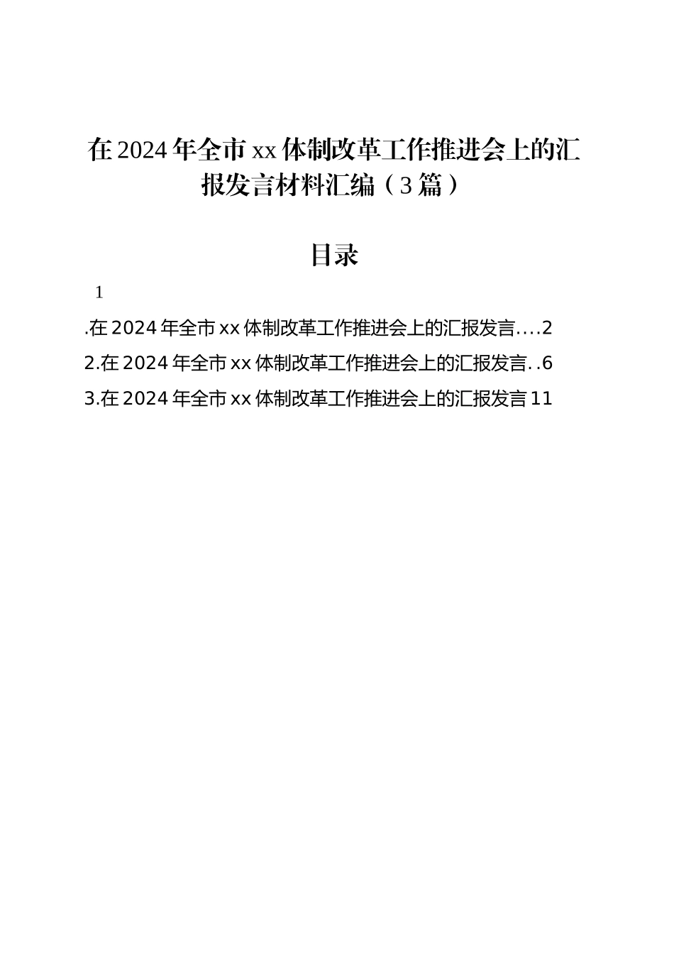 在2024年全市xx体制改革工作推进会上的汇报发言材料汇编（3篇）_第1页