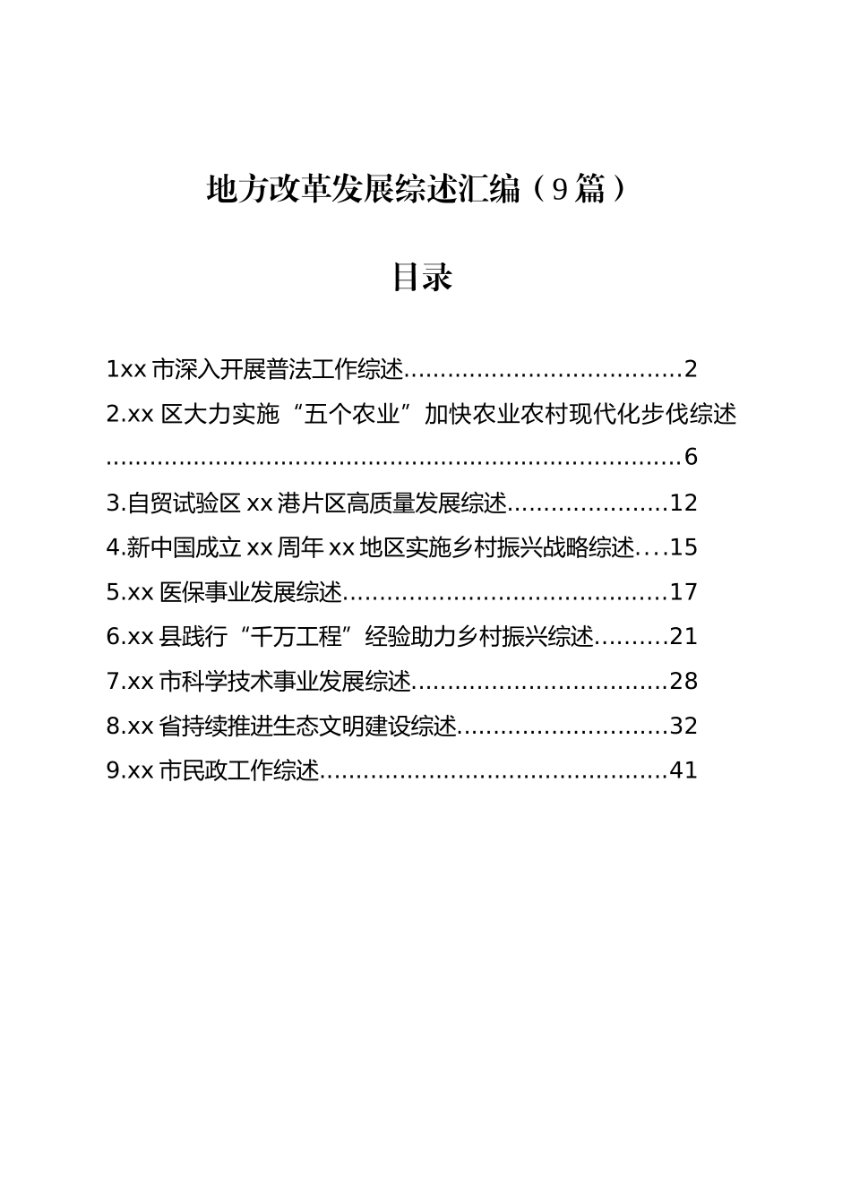 地方改革发展综述汇编（9篇）_第1页