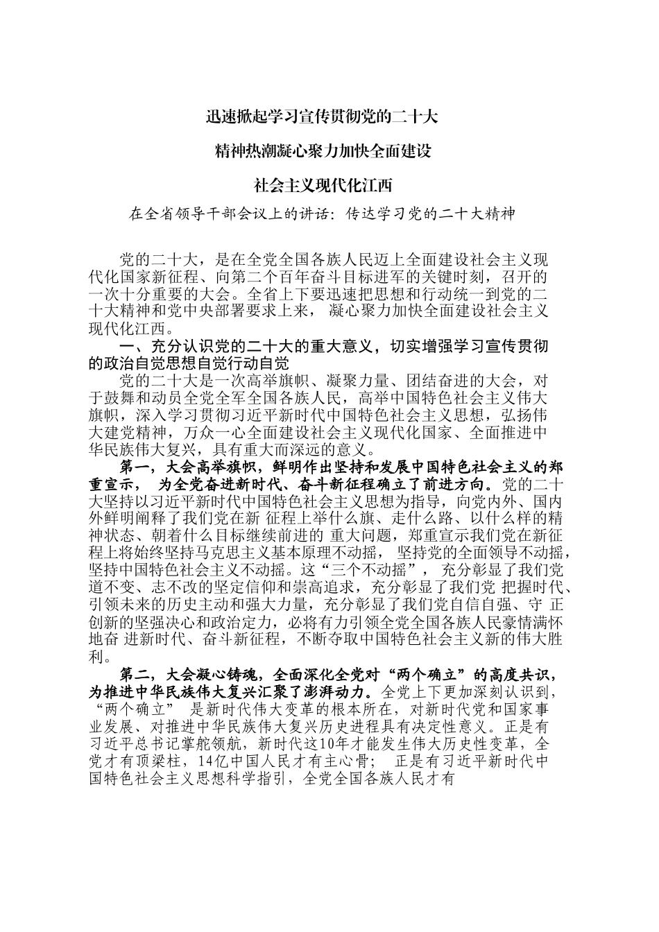 在全省领导干部会议上的讲话：传达学习党的二十大精神_第1页