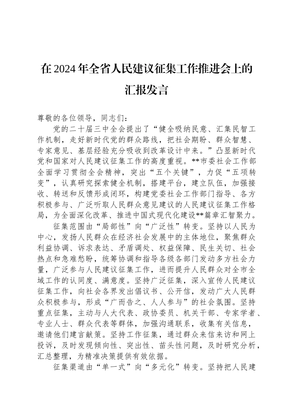 在2024年全省人民建议征集工作推进会上的汇报发言_第1页