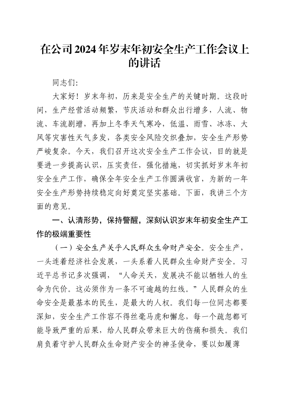 在公司2024年岁末年初安全生产工作会议上的讲话_第1页