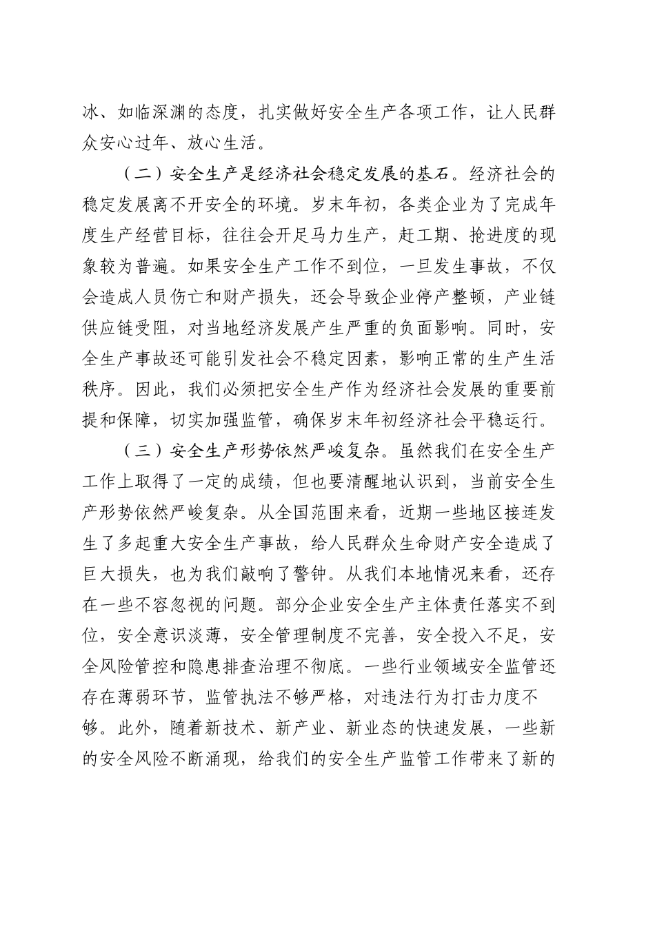在公司2024年岁末年初安全生产工作会议上的讲话_第2页