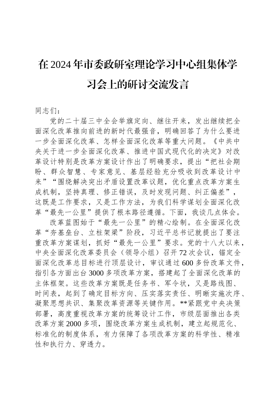 在2024年市委政研室理论学习中心组集体学习会上的研讨交流发言_第1页