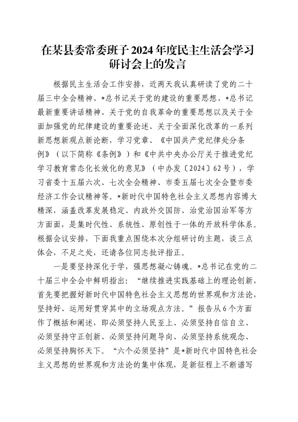 在2024年度民主生活会会前学习研讨会上的发言_第1页