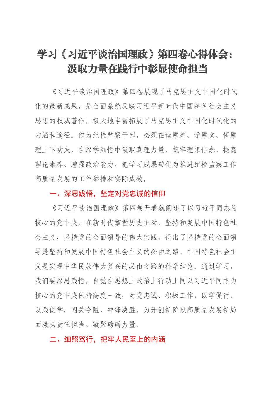 学习《习近平谈治国理政》第四卷心得体会：汲取力量 在践行中彰显使命担当_第1页