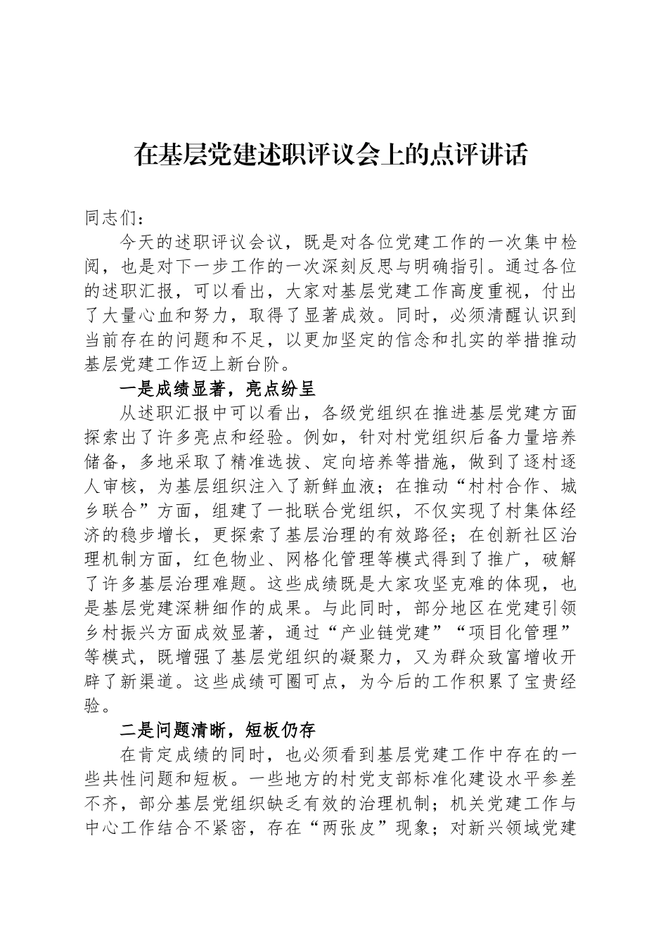 在基层党建述职评议会上的点评讲话_第1页