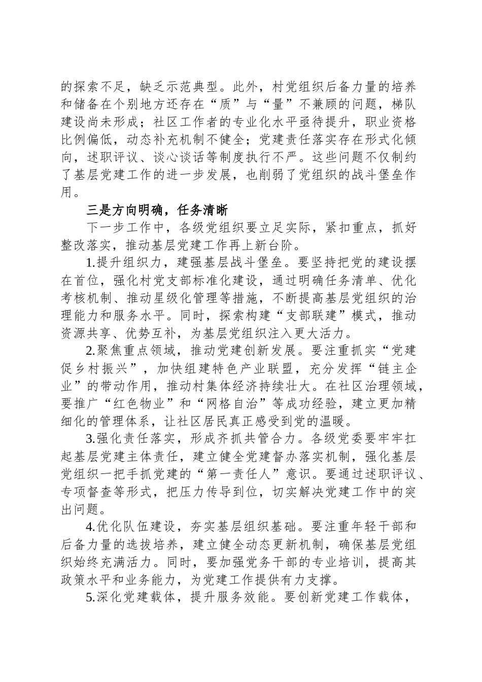 在基层党建述职评议会上的点评讲话_第2页