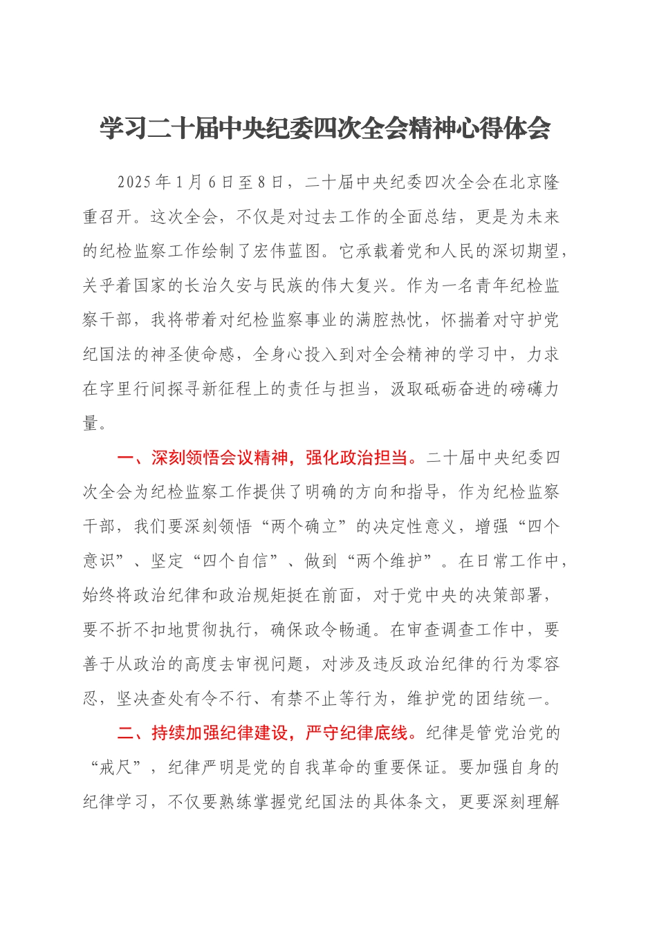 学习二十届中央纪委四次全会精神心得体会_第1页