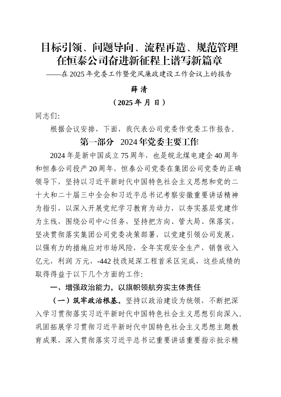 在2025年党委工作暨党风廉政建设工作会议上的报告_第1页