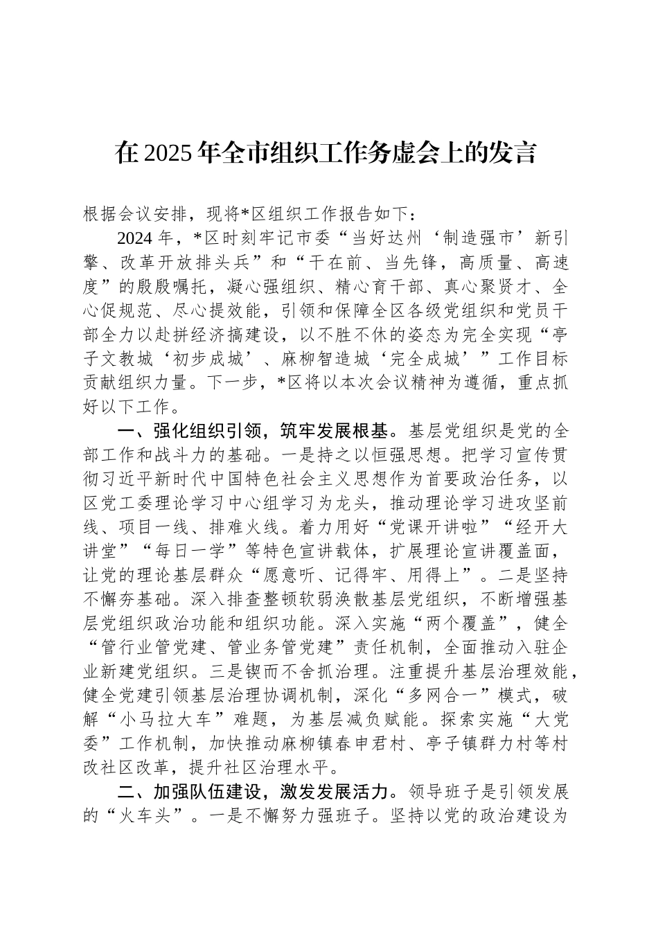 在2025年全市组织工作务虚会上的发言_第1页