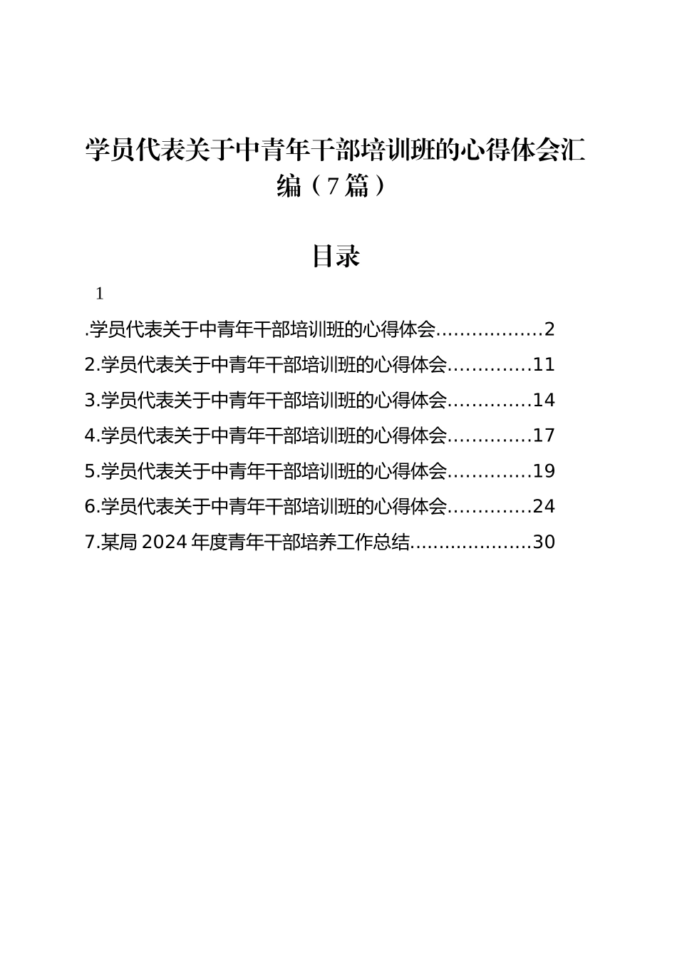 学员代表关于中青年干部培训班的心得体会汇编（7篇）_第1页