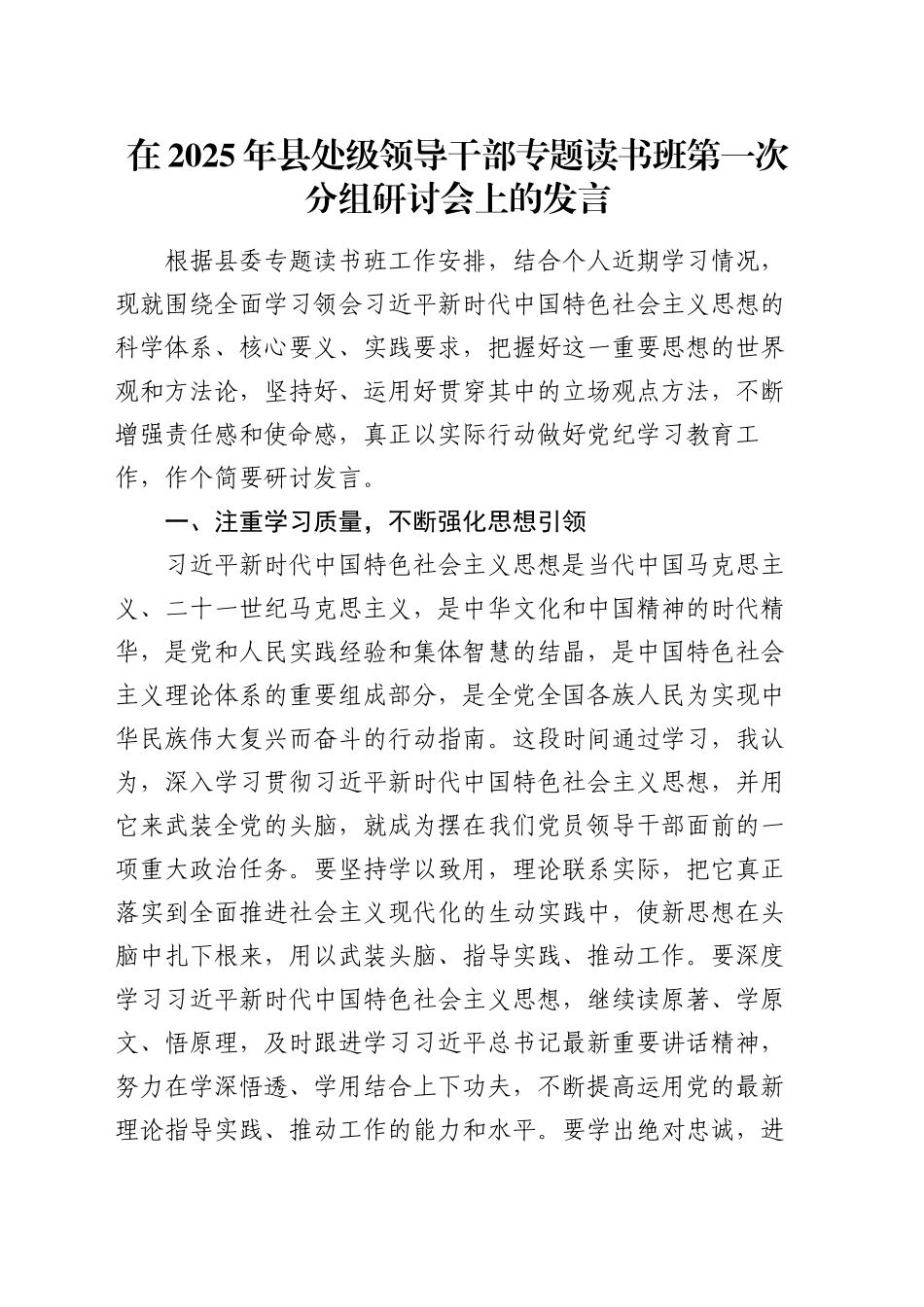 在2025年县处级领导干部专题读书班第一次分组研讨会上的发言_第1页