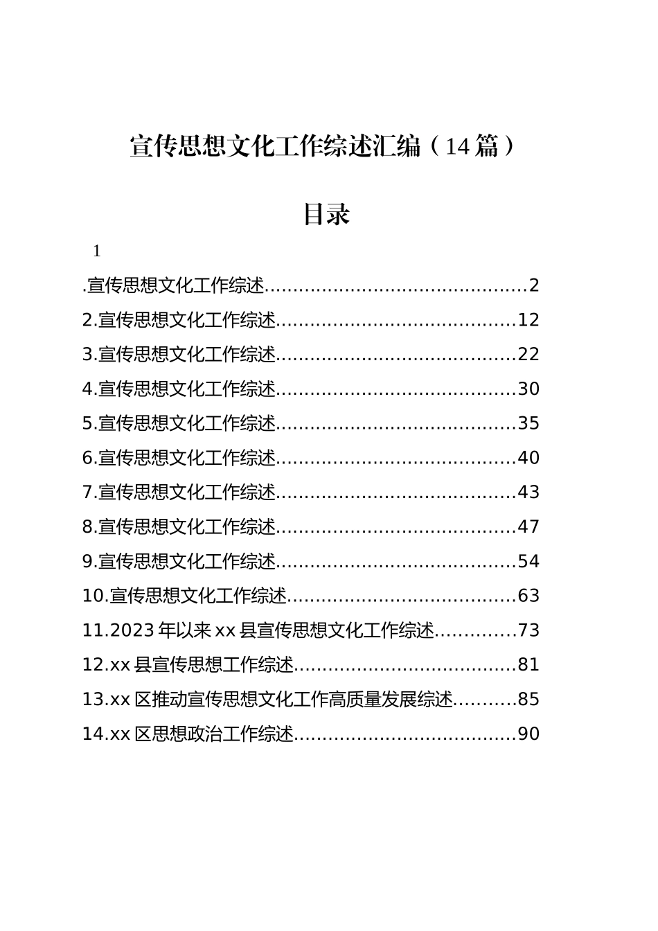 宣传思想文化工作综述汇编（14篇）_第1页