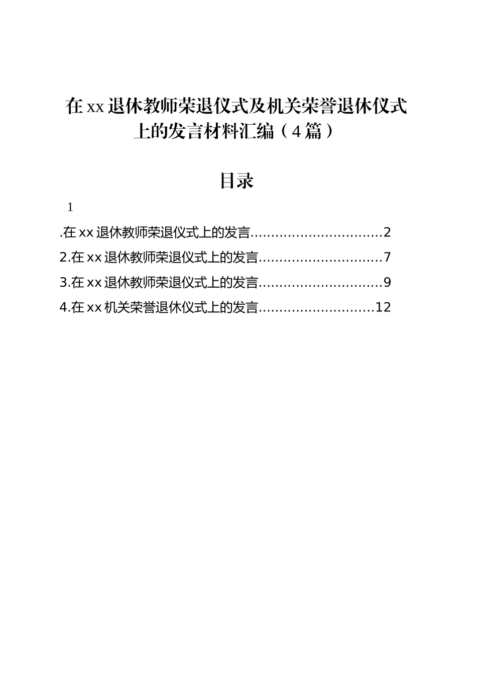 在xx退休教师荣退仪式及机关荣誉退休仪式上的发言材料汇编（4篇）_第1页