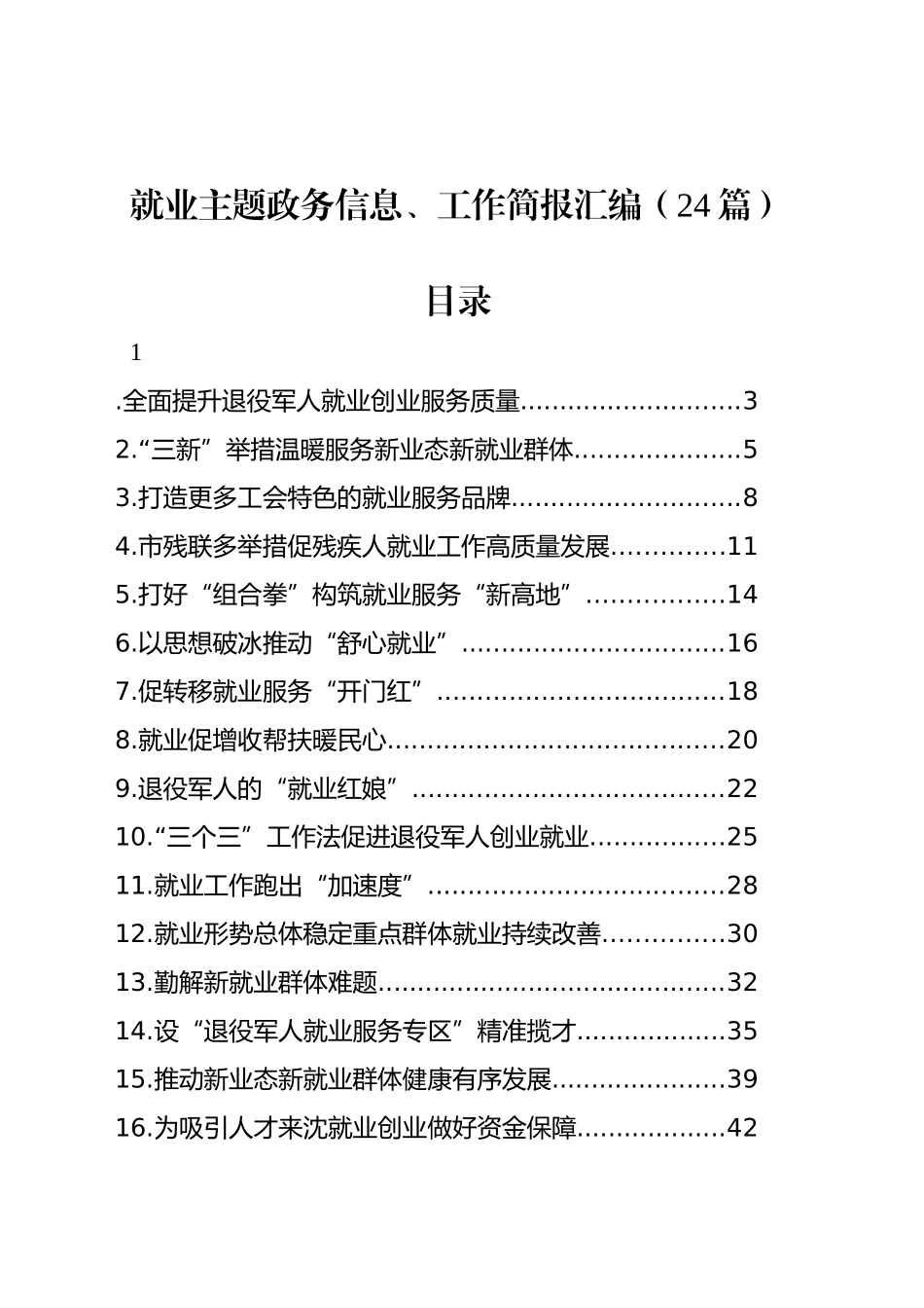 就业主题政务信息、工作简报汇编（24篇）_第1页