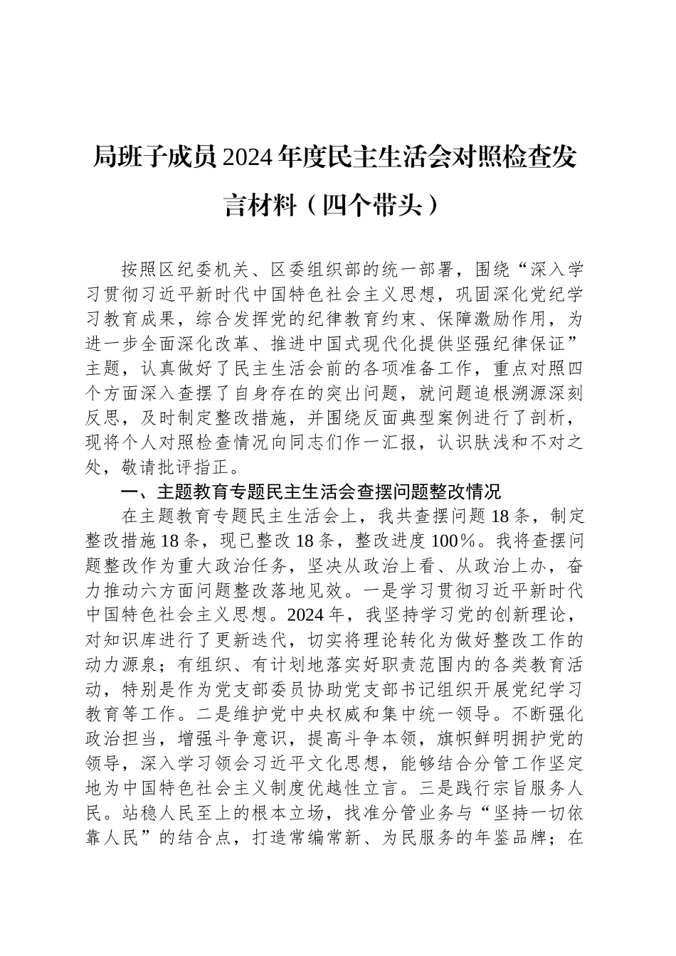 局班子成员2024年度民主生活会对照检查发言材料（四个带头）_第1页