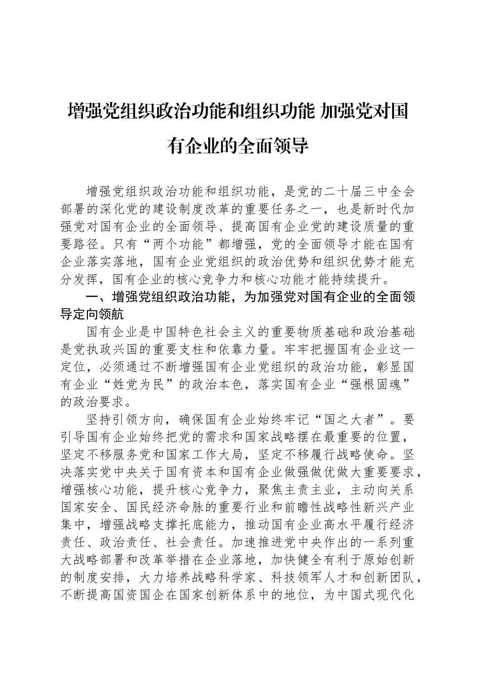 增强党组织政治功能和组织功能 加强党对国有企业的全面领导_第1页