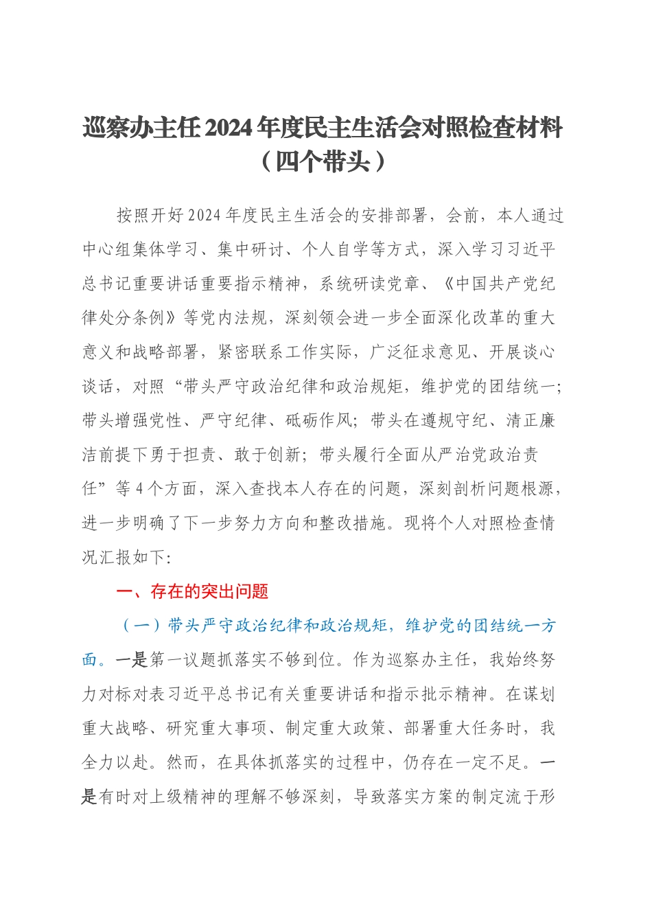 巡察办主任2024年度民主生活会对照检查材料（四个带头）_第1页