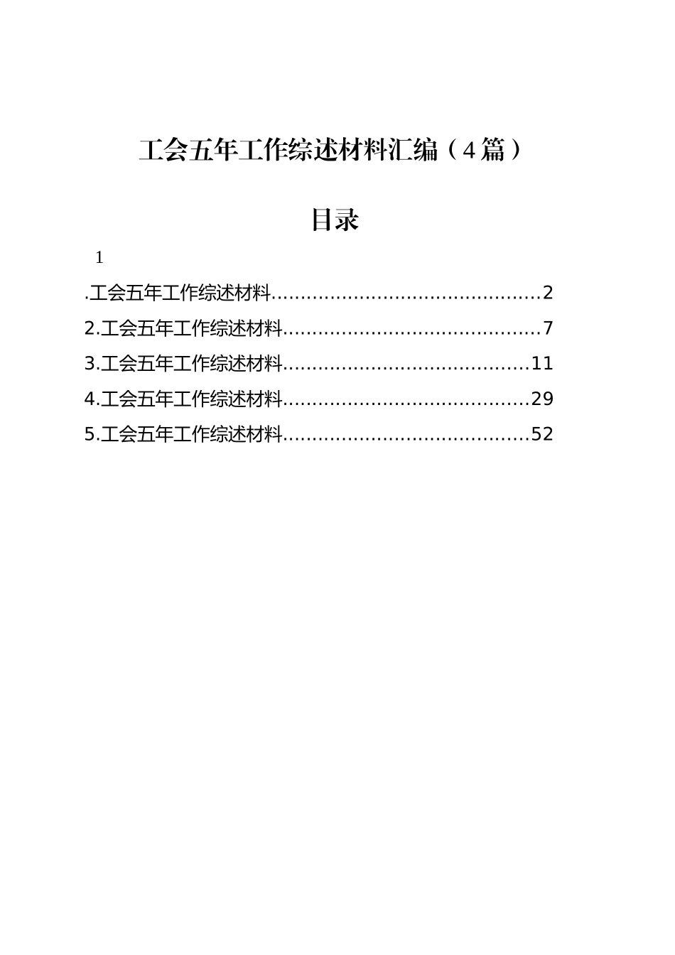 工会五年工作综述材料汇编（4篇）_第1页