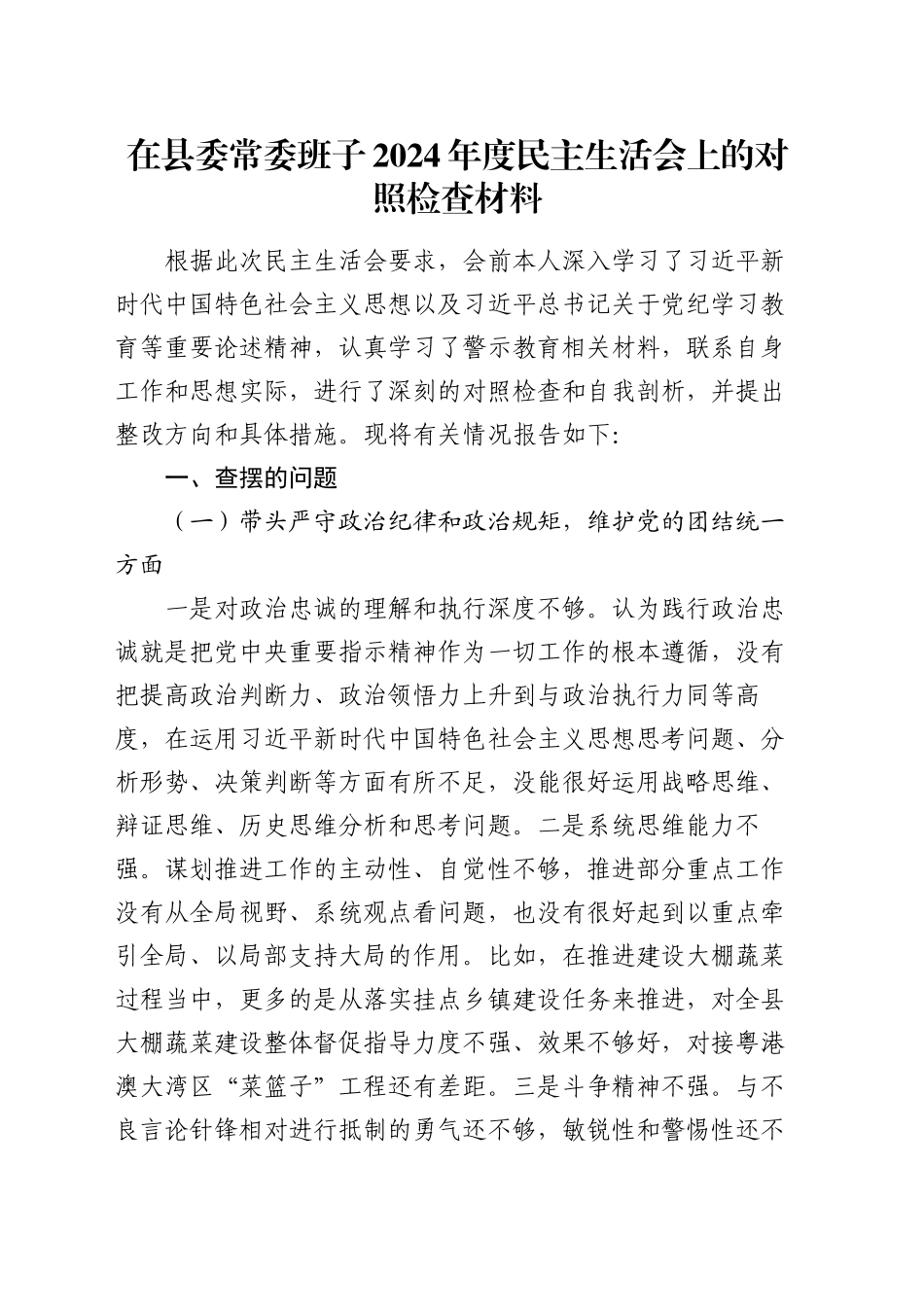 在县委常委班子2024年度民主生活会上的对照检查材料_第1页