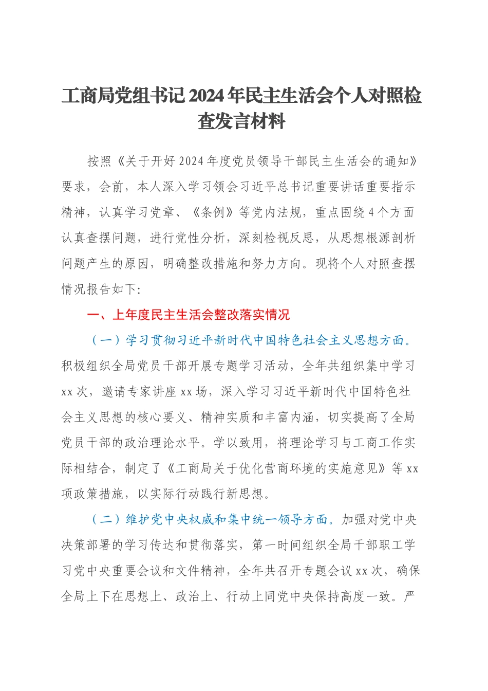 工商局党组书记2024年民主生活会个人对照检查发言材料(四个带头+上年度整改)_第1页