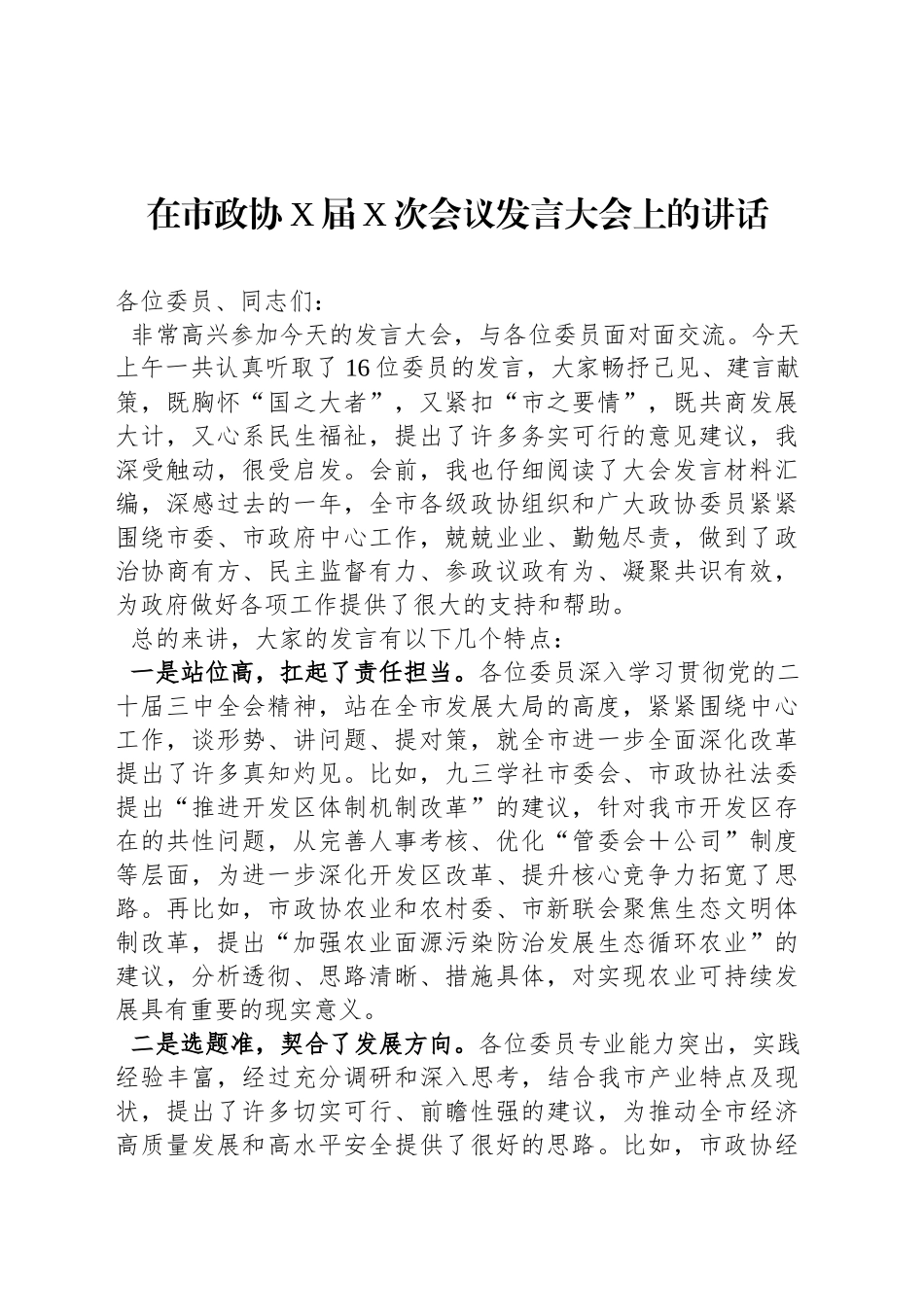在市政协X届X次会议发言大会上的讲话_第1页