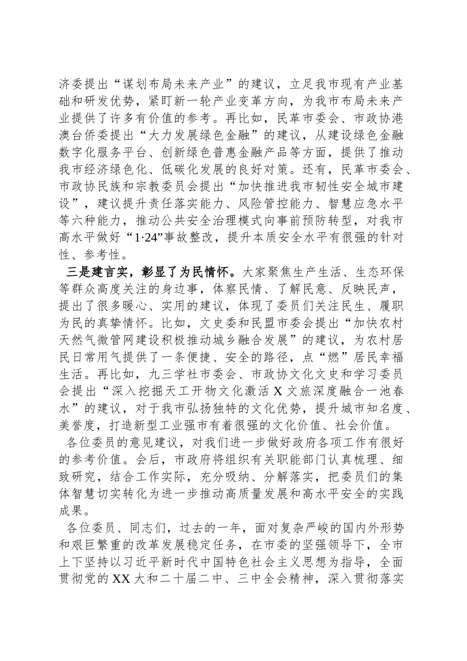 在市政协X届X次会议发言大会上的讲话_第2页