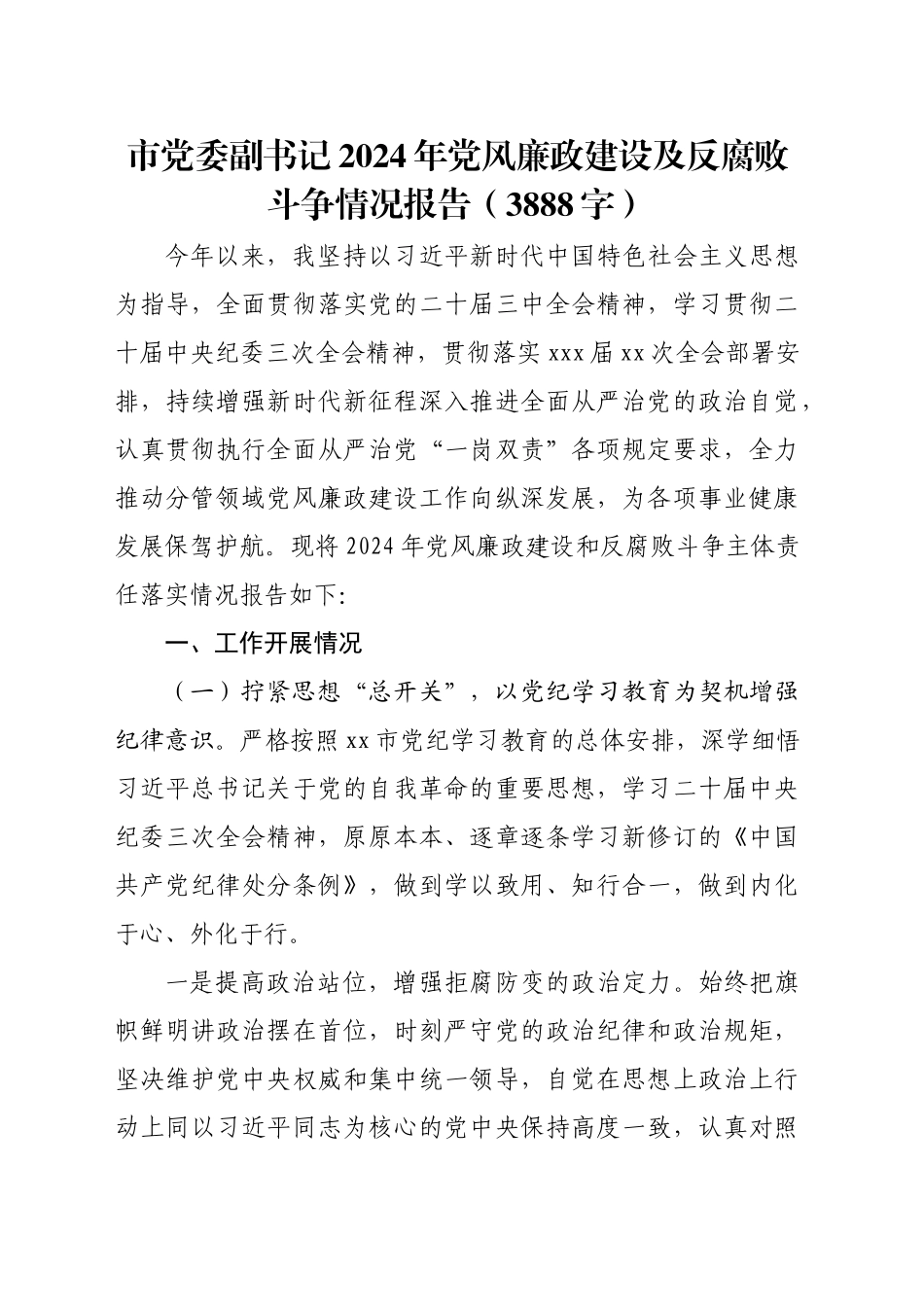 市党委副书记2024年党风廉政建设及反腐败斗争情况报告（3888字）_第1页