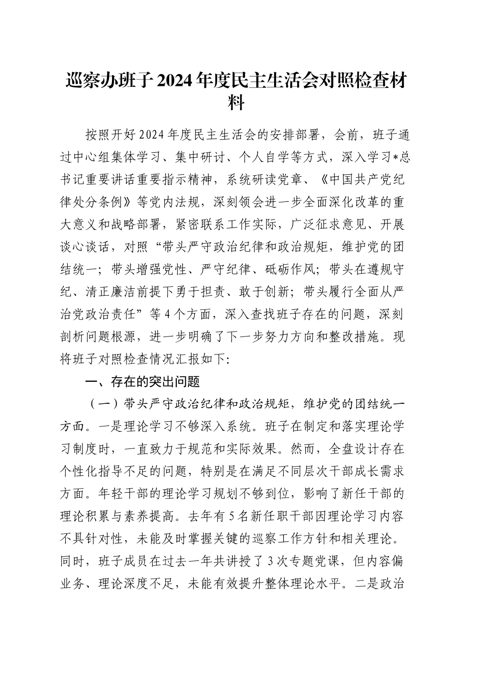 巡察办班子2024年度民主生活会对照检查5100字_第1页