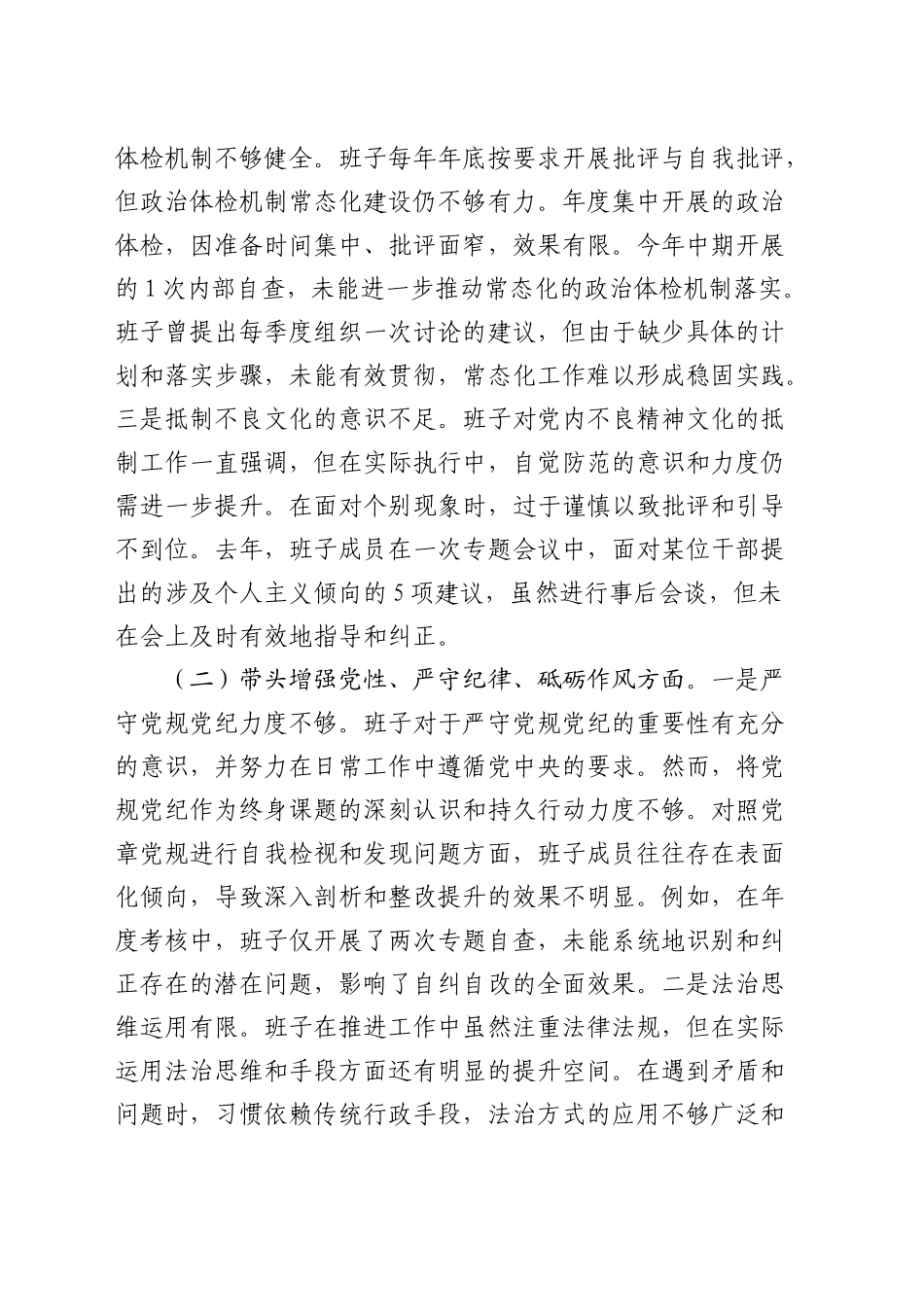 巡察办班子2024年度民主生活会对照检查5100字_第2页