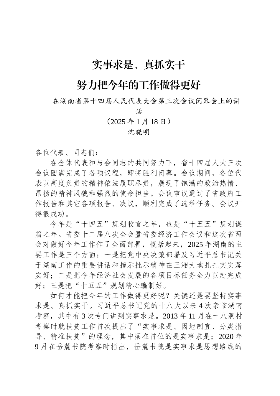 在湖南省第十四届人民代表大会第三次会议闭幕会上的讲话_第1页