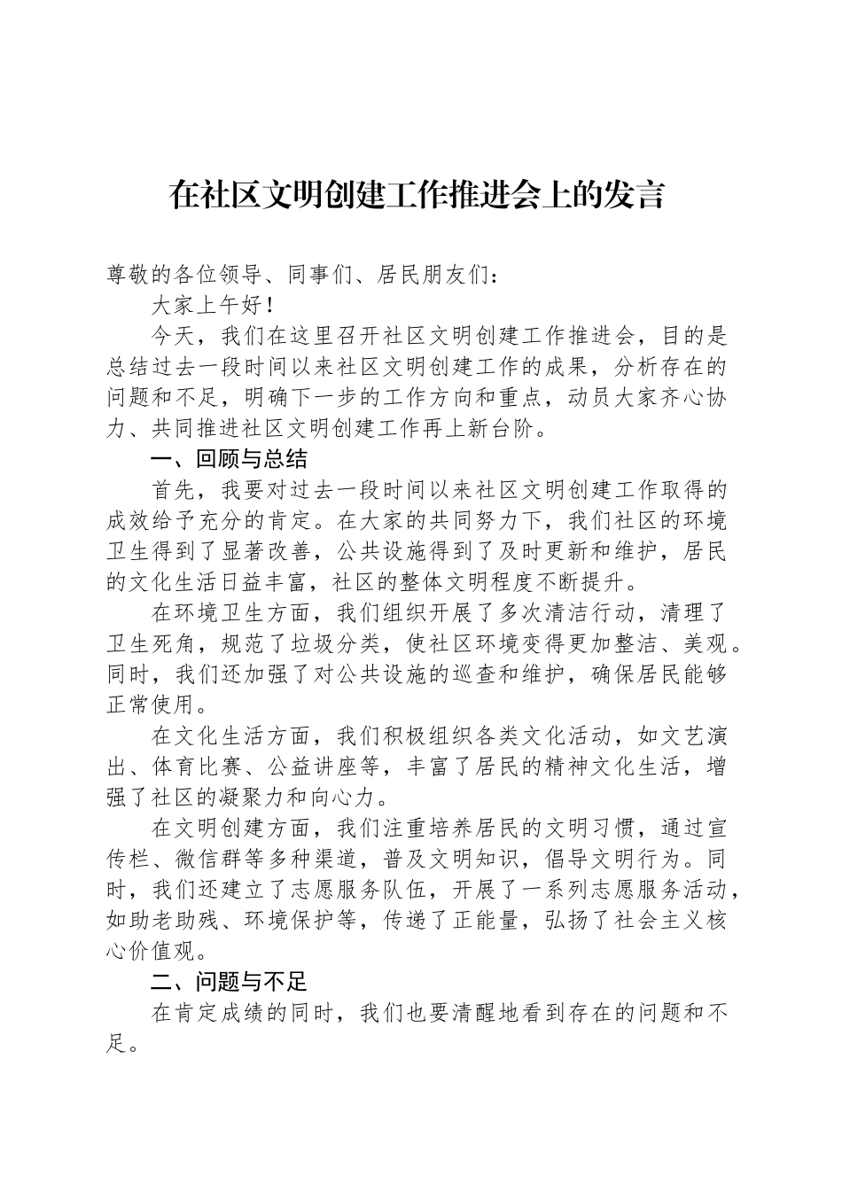 在社区文明创建工作推进会上的发言_第1页