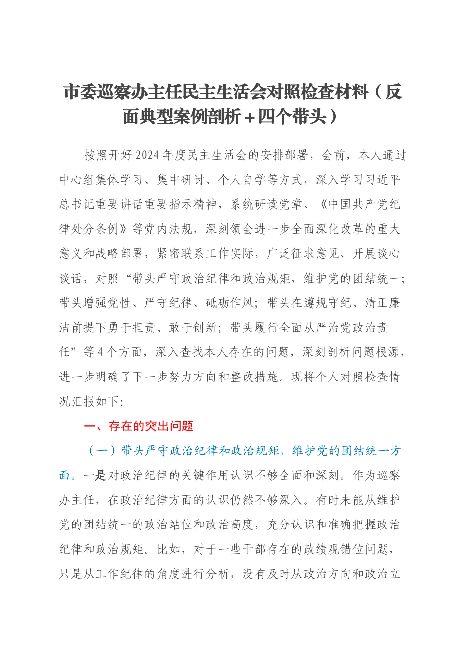 市委巡察办主任民主生活会对照检查材料（反面典型案例剖析＋四个带头）_第1页