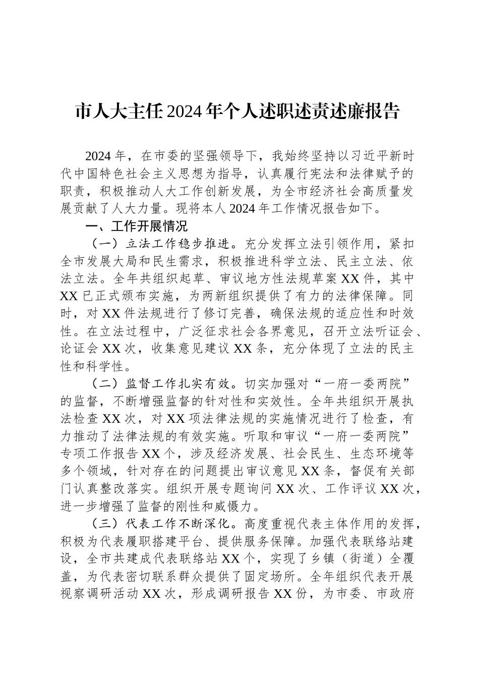 市人大主任2024年个人述职述责述廉报告_第1页