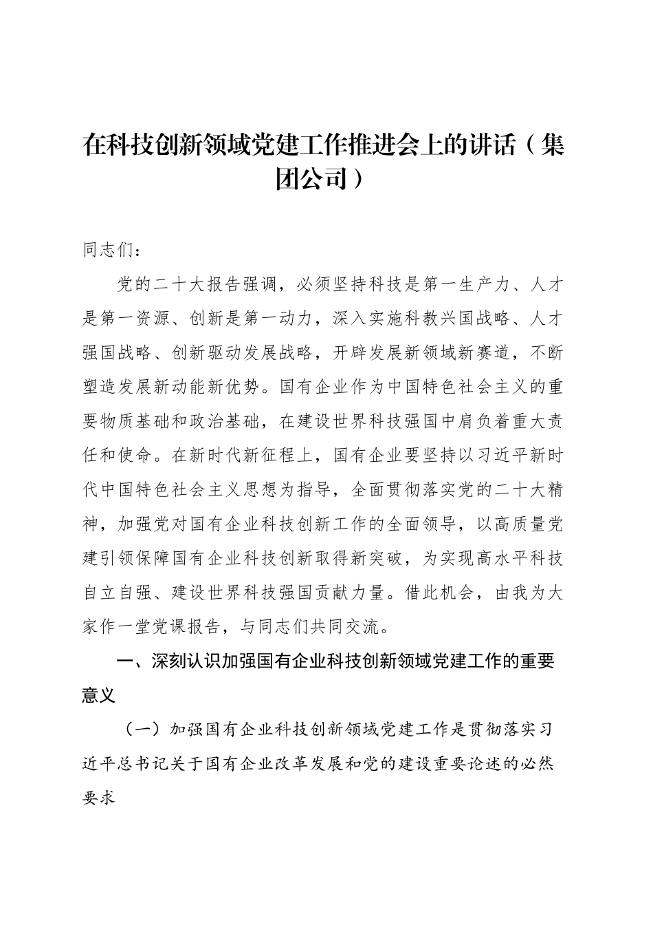 在科技创新领域党建工作推进会上的讲话（集团公司）_第1页